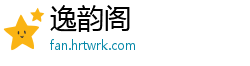 逸韵阁